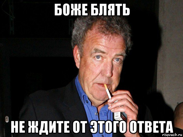 боже блять не ждите от этого ответа, Мем Боже блять
