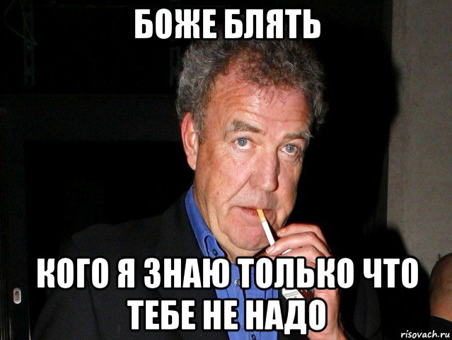 боже блять кого я знаю только что тебе не надо, Мем Боже блять