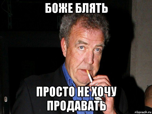 боже блять просто не хочу продавать, Мем Боже блять