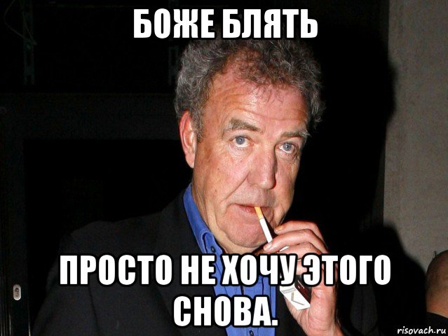 боже блять просто не хочу этого снова., Мем Боже блять
