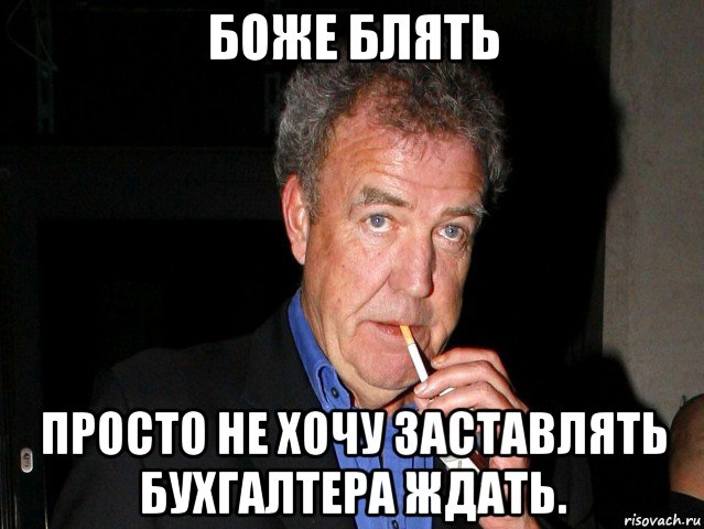 боже блять просто не хочу заставлять бухгалтера ждать., Мем Боже блять