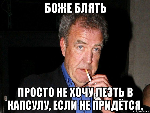 боже блять просто не хочу лезть в капсулу, если не придётся., Мем Боже блять