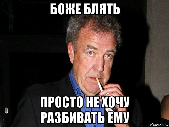 боже блять просто не хочу разбивать ему, Мем Боже блять