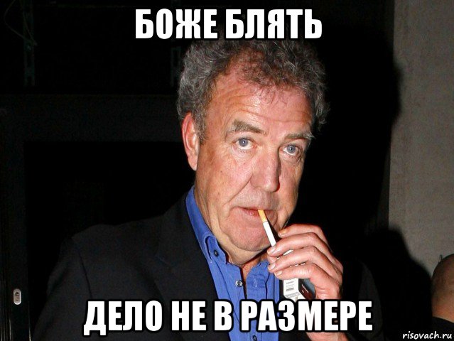 боже блять дело не в размере