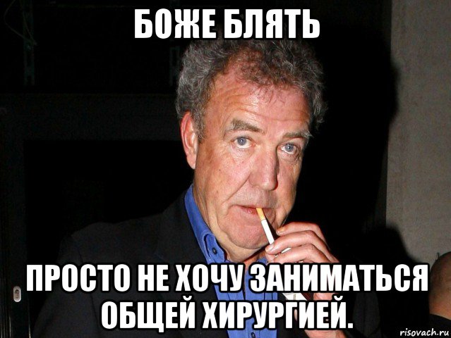боже блять просто не хочу заниматься общей хирургией.