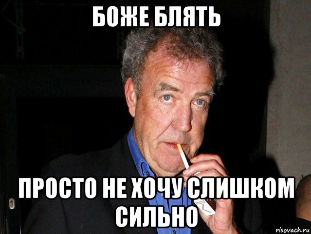 боже блять просто не хочу слишком сильно