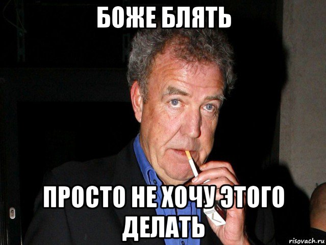 боже блять просто не хочу этого делать