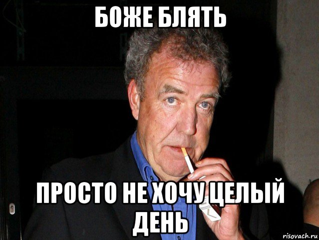 боже блять просто не хочу целый день