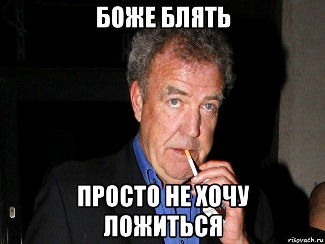 боже блять просто не хочу ложиться