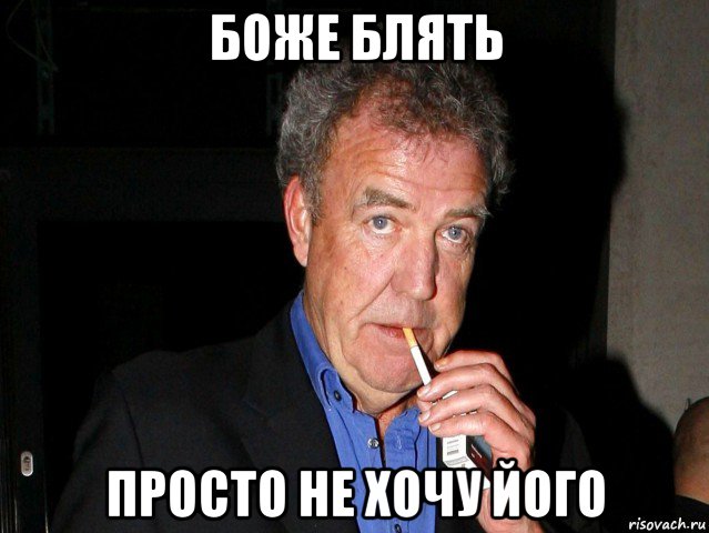 боже блять просто не хочу його