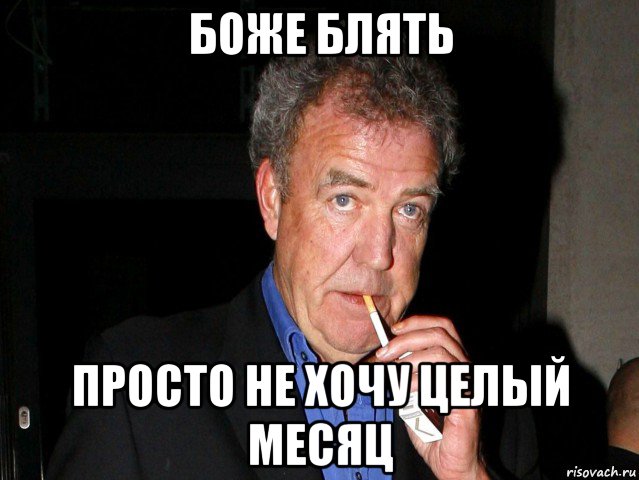 боже блять просто не хочу целый месяц
