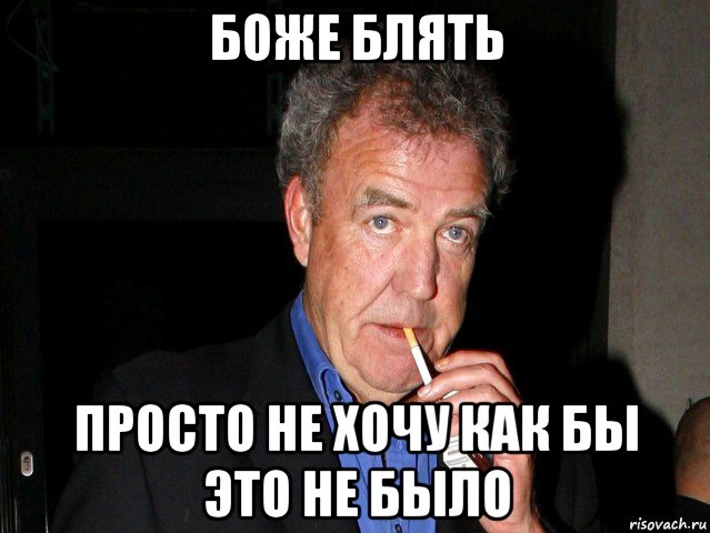 боже блять просто не хочу как бы это не было