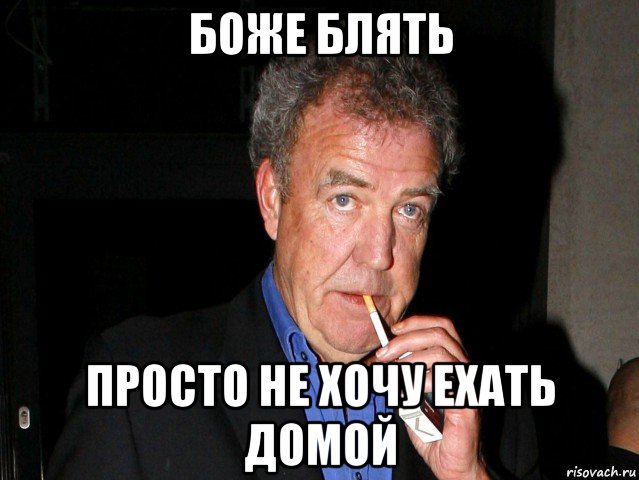 боже блять просто не хочу ехать домой