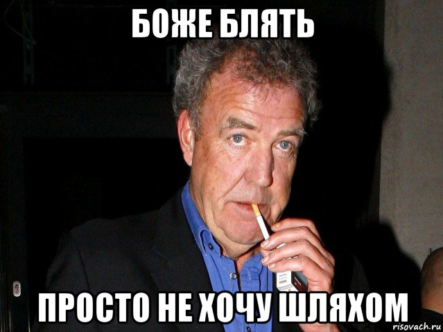 боже блять просто не хочу шляхом