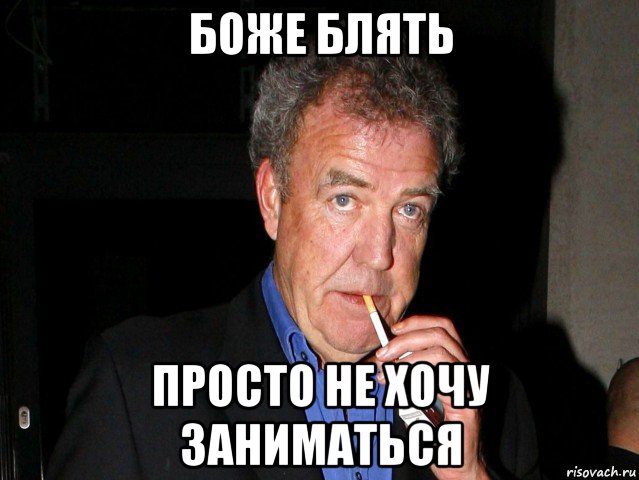боже блять просто не хочу заниматься