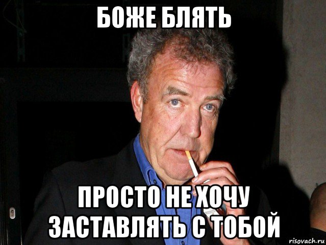 боже блять просто не хочу заставлять с тобой