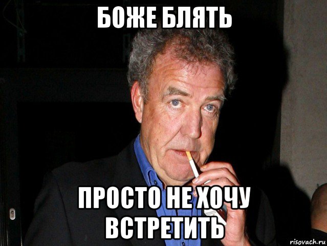 боже блять просто не хочу встретить