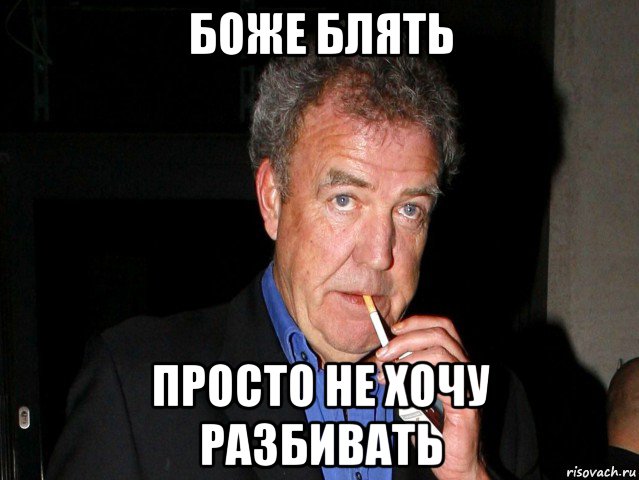 боже блять просто не хочу разбивать