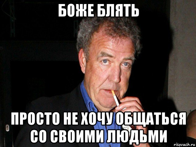 боже блять просто не хочу общаться со своими людьми