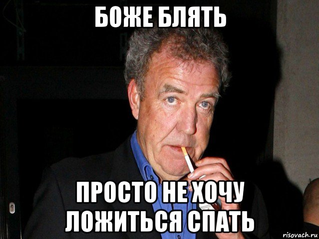боже блять просто не хочу ложиться спать