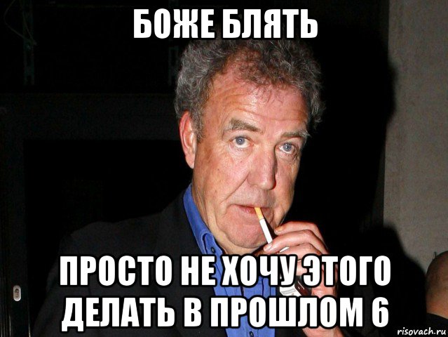 боже блять просто не хочу этого делать в прошлом 6