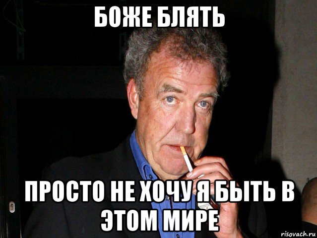 боже блять просто не хочу я быть в этом мире