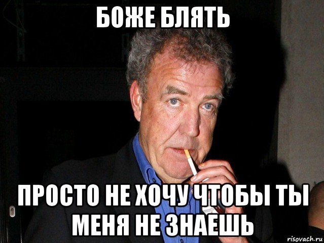 боже блять просто не хочу чтобы ты меня не знаешь, Мем Боже блять