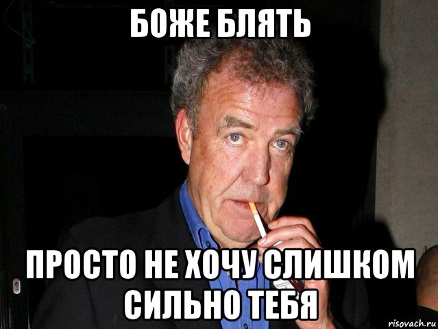 боже блять просто не хочу слишком сильно тебя, Мем Боже блять