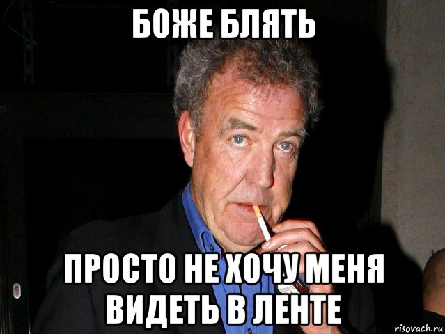 боже блять просто не хочу меня видеть в ленте