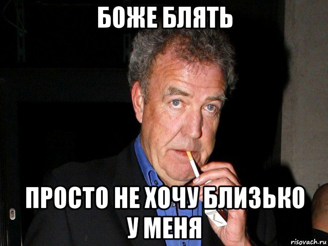 боже блять просто не хочу близько у меня