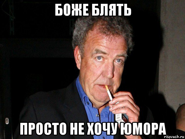 боже блять просто не хочу юмора