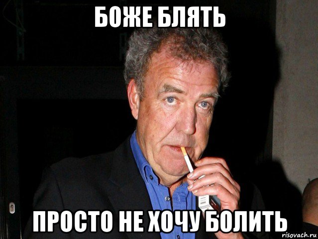 боже блять просто не хочу болить