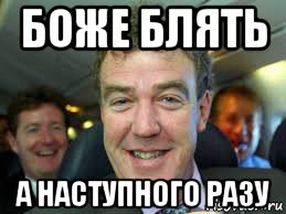 боже блять а наступного разу, Мем Боже блять