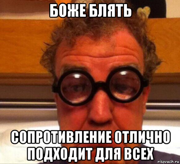 боже блять сопротивление отлично подходит для всех, Мем Боже блять