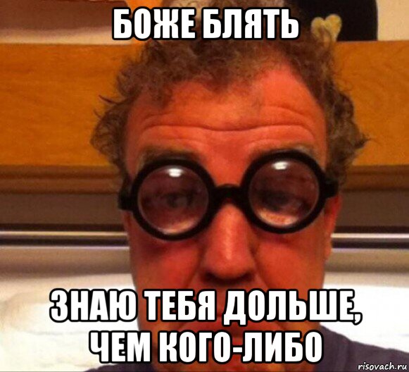 боже блять знаю тебя дольше, чем кого-либо, Мем Боже блять