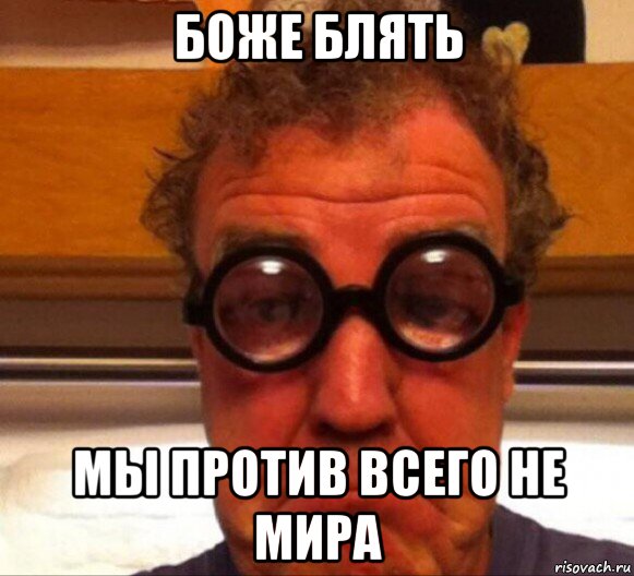 боже блять мы против всего не мира, Мем Боже блять