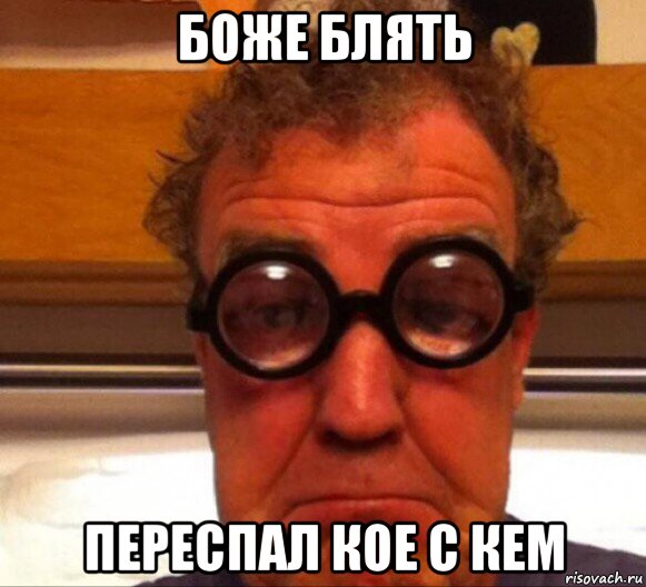 боже блять переспал кое с кем, Мем Боже блять