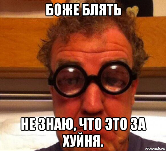 боже блять не знаю, что это за хуйня., Мем Боже блять
