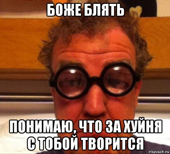 боже блять понимаю, что за хуйня с тобой творится, Мем Боже блять