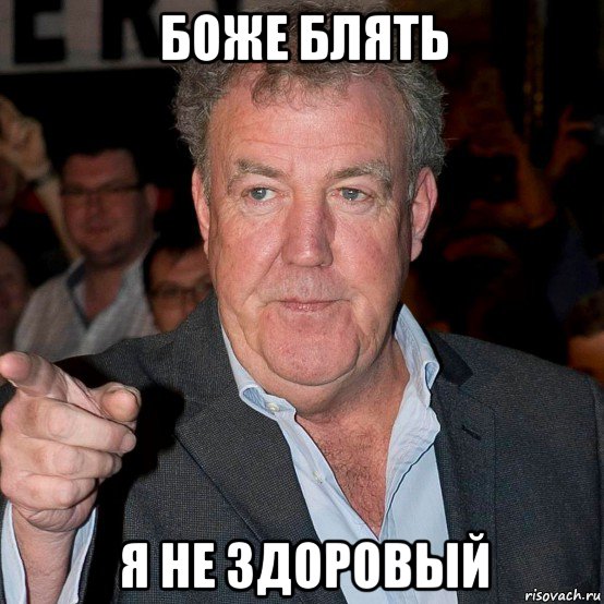 боже блять я не здоровый