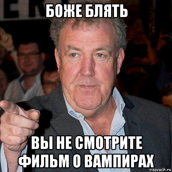 боже блять вы не смотрите фильм о вампирах