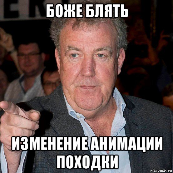 боже блять изменение анимации походки