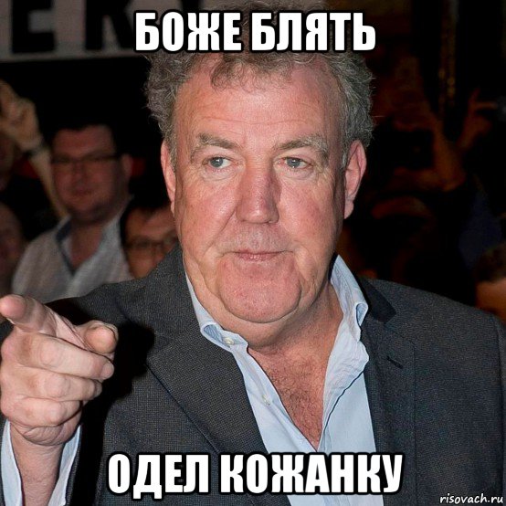 боже блять одел кожанку