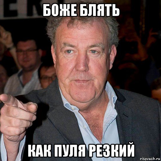 боже блять как пуля резкий