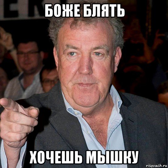боже блять хочешь мышку