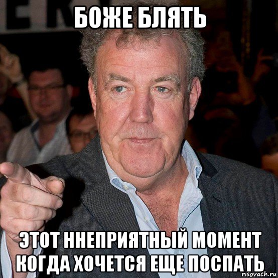 боже блять этот ннеприятный момент когда хочется еще поспать