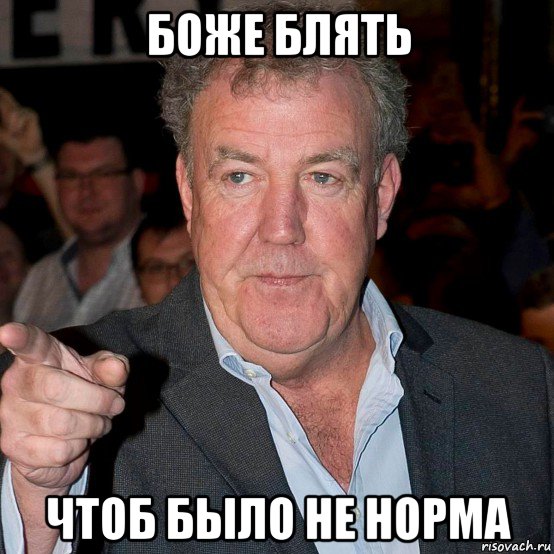 боже блять чтоб было не норма