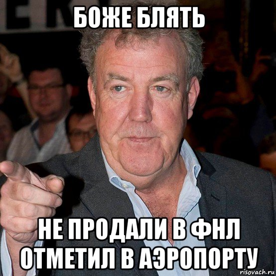 боже блять не продали в фнл отметил в аэропорту