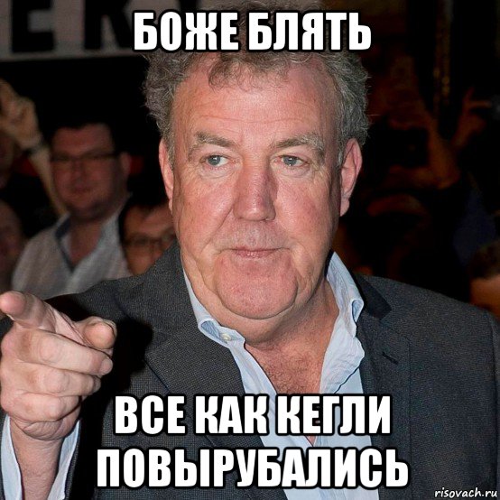 боже блять все как кегли повырубались
