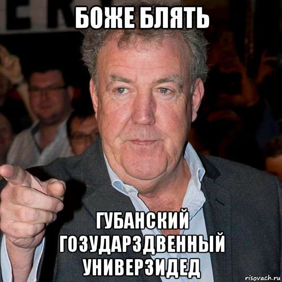 боже блять губанский гозударздвенный универзидед